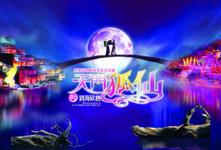 天門狐仙—新劉?？抽詬{谷音樂劇